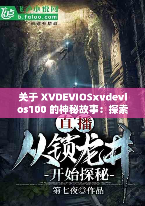 关于 XVDEVIOSxvdevios100 的神秘故事：探索未知的世界