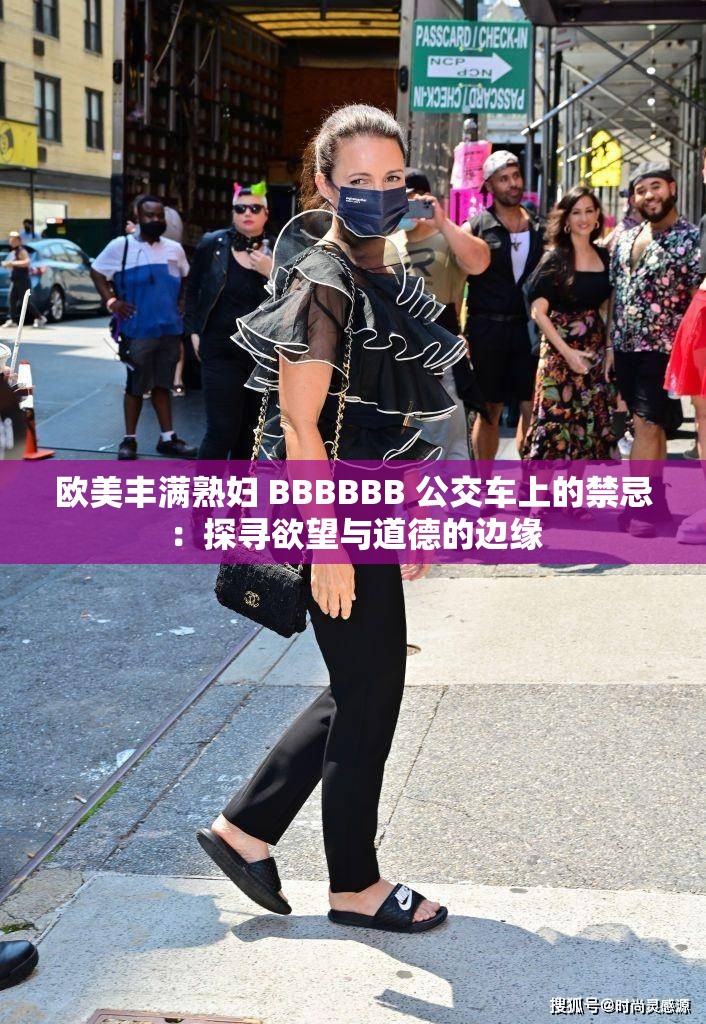 欧美丰满熟妇 BBBBBB 公交车上的禁忌：探寻欲望与道德的边缘