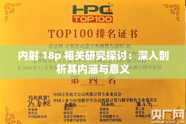 内射 18p 相关研究探讨：深入剖析其内涵与意义