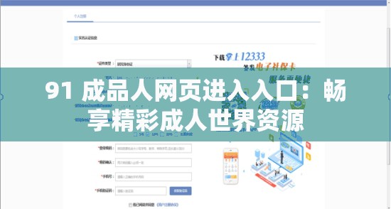 91 成品人网页进入入口：畅享精彩成人世界资源