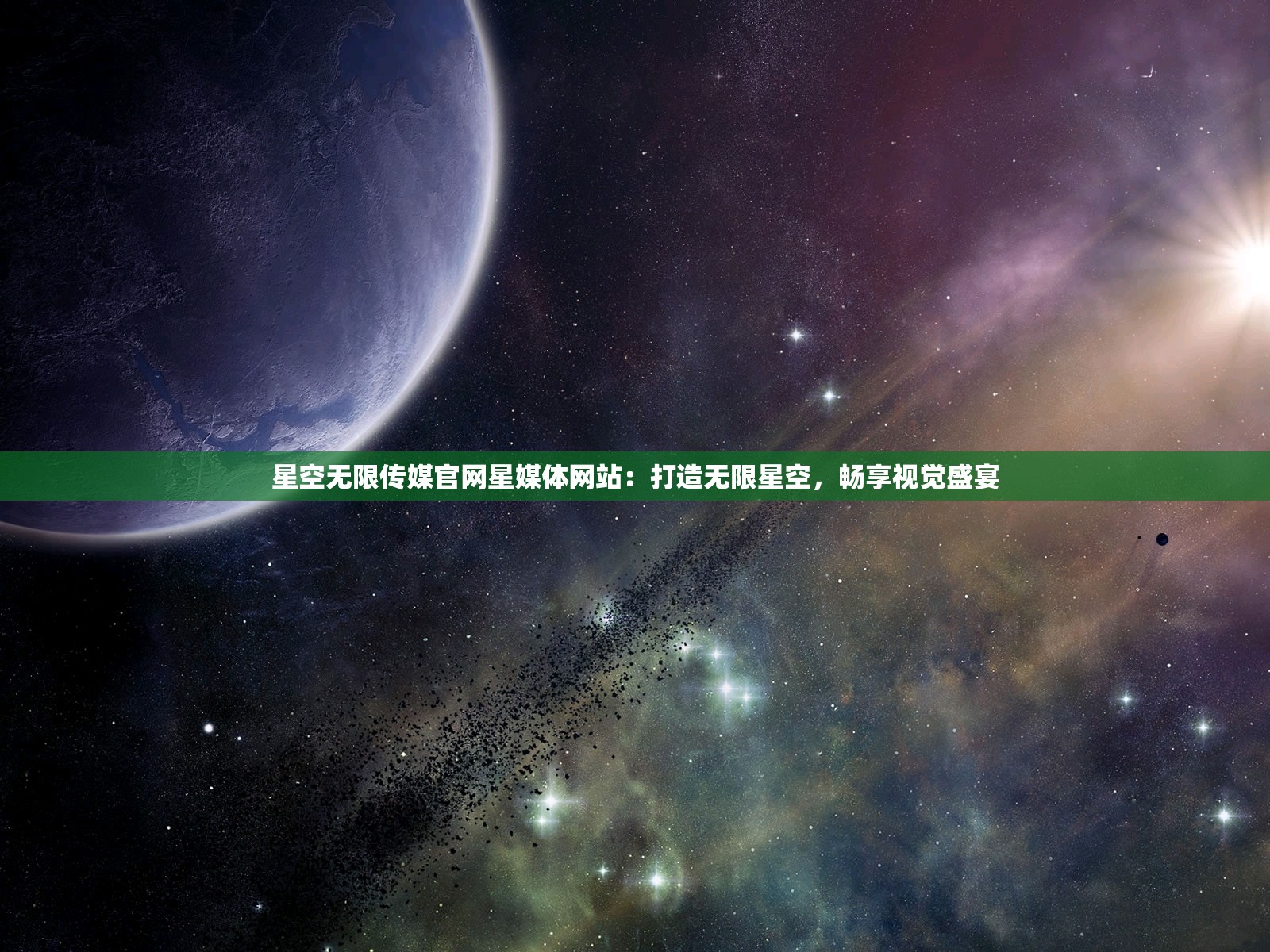 星空无限传媒官网星媒体网站：打造无限星空，畅享视觉盛宴