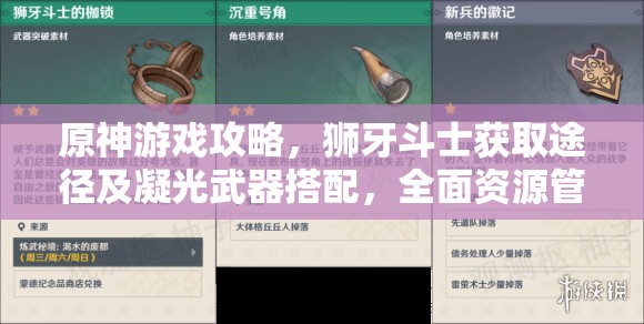 原神游戏攻略，狮牙斗士获取途径及凝光武器搭配，全面资源管理优化指南