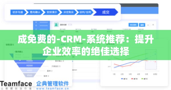 成免费的-CRM-系统推荐：提升企业效率的绝佳选择