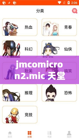 jmcomicron2.mic 天堂传送门：畅享精彩漫画世界