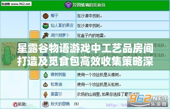 星露谷物语游戏中工艺品房间打造及觅食包高效收集策略深度解析