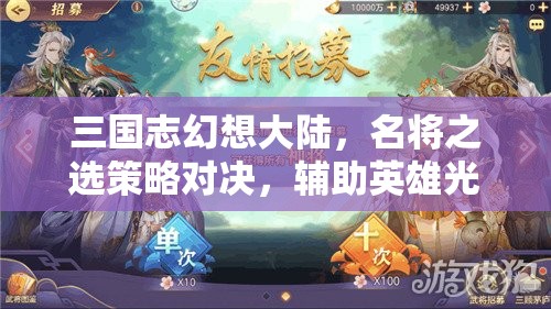 三国志幻想大陆，名将之选策略对决，辅助英雄光芒闪耀决战战场