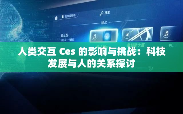 人类交互 Ces 的影响与挑战：科技发展与人的关系探讨