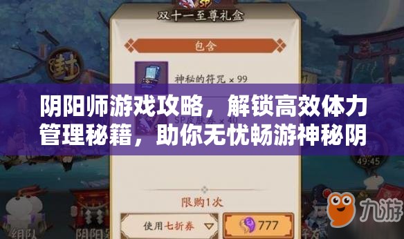 阴阳师游戏攻略，解锁高效体力管理秘籍，助你无忧畅游神秘阴阳世界