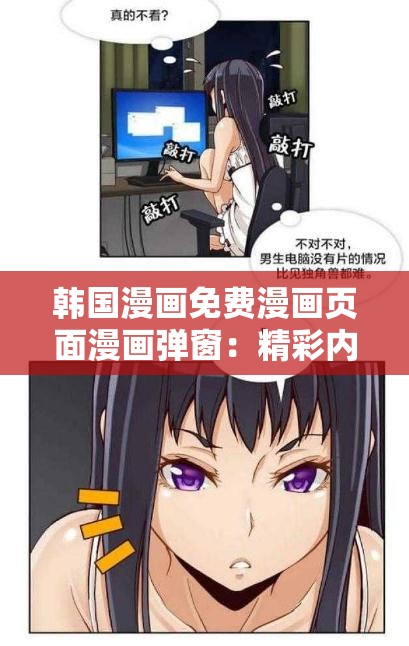 韩国漫画免费漫画页面漫画弹窗：精彩内容持续更新