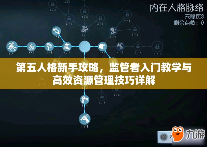 第五人格新手攻略，监管者入门教学与高效资源管理技巧详解