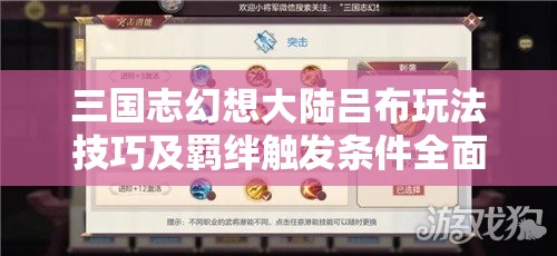 三国志幻想大陆吕布玩法技巧及羁绊触发条件全面深度解析