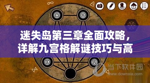 迷失岛第三章全面攻略，详解九宫格解谜技巧与高效资源管理策略