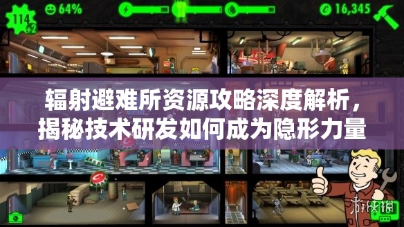 辐射避难所资源攻略深度解析，揭秘技术研发如何成为隐形力量推动生存与发展