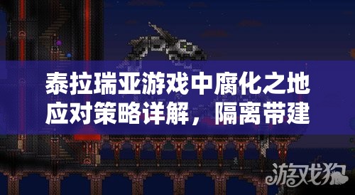 泰拉瑞亚游戏中腐化之地应对策略详解，隔离带建造方法与全攻略