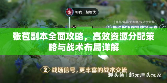 张苞副本全面攻略，高效资源分配策略与战术布局详解