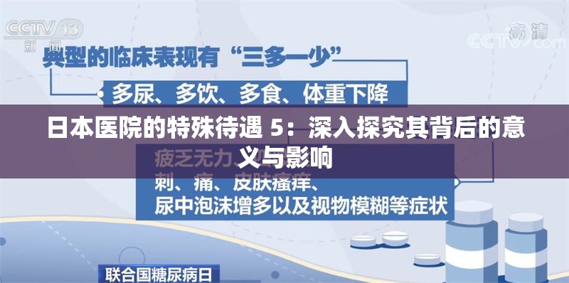 日本医院的特殊待遇 5：深入探究其背后的意义与影响