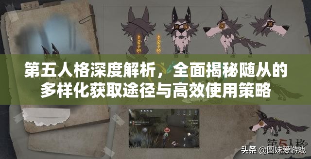 第五人格深度解析，全面揭秘随从的多样化获取途径与高效使用策略