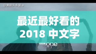 最近最好看的 2018 中文字幕国语之精彩影视推荐