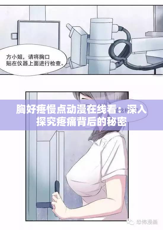 胸好疼慢点动漫在线看：深入探究疼痛背后的秘密