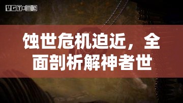 蚀世危机迫近，全面剖析解神者世界观及其深层含义