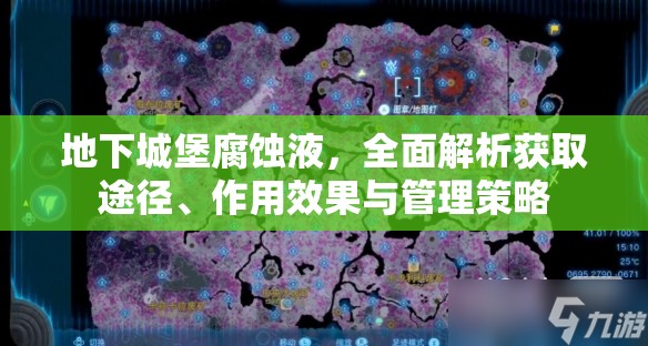 地下城堡腐蚀液，全面解析获取途径、作用效果与管理策略