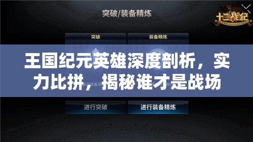 王国纪元英雄深度剖析，实力比拼，揭秘谁才是战场上的最强王者？