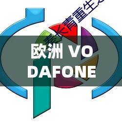 欧洲 VODAFONEWI 喷：独特视角下的奇妙探索