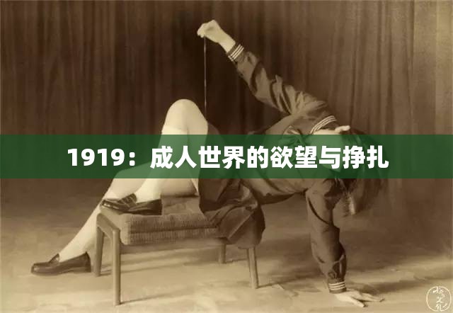 1919：成人世界的欲望与挣扎