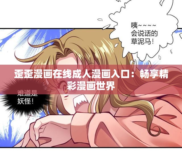 歪歪漫画在线成人漫画入口：畅享精彩漫画世界