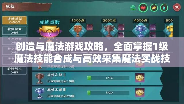 创造与魔法游戏攻略，全面掌握1级魔法技能合成与高效采集魔法实战技巧指南