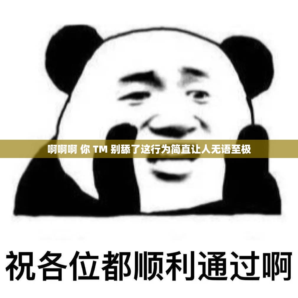 啊啊啊 你 TM 别舔了这行为简直让人无语至极