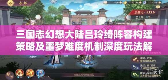 三国志幻想大陆吕玲绮阵容构建策略及噩梦难度机制深度玩法解析