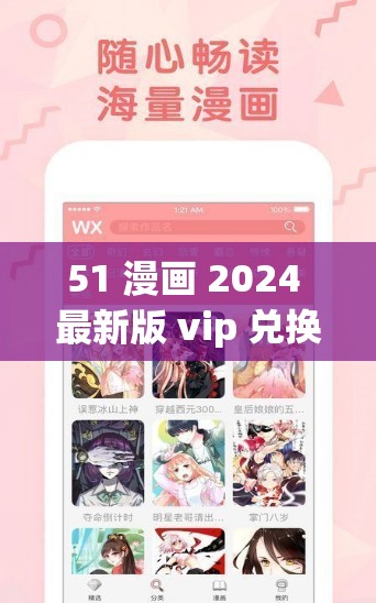 51 漫画 2024 最新版 vip 兑换码：畅享精彩漫画