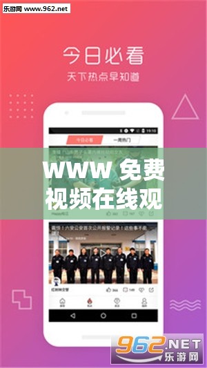 WWW 免费视频在线观看播放畅享精彩无极限