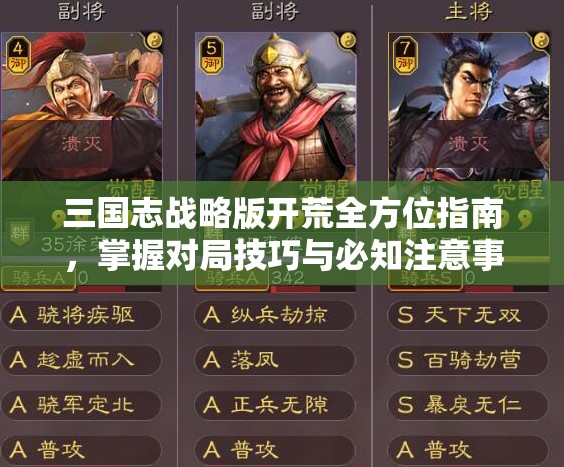 三国志战略版开荒全方位指南，掌握对局技巧与必知注意事项详解