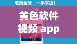 黄色软件视频 app：满足你私密需求的最佳选择