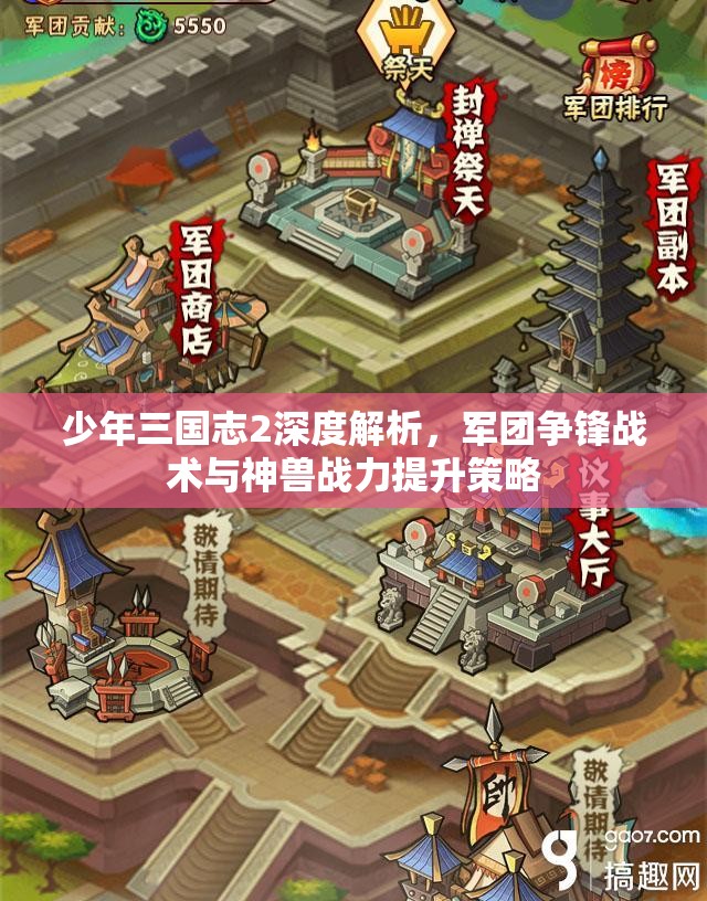 少年三国志2深度解析，军团争锋战术与神兽战力提升策略