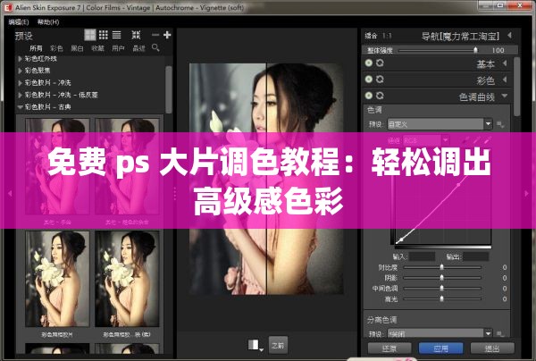 免费 ps 大片调色教程：轻松调出高级感色彩