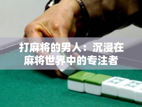 打麻将的男人：沉浸在麻将世界中的专注者