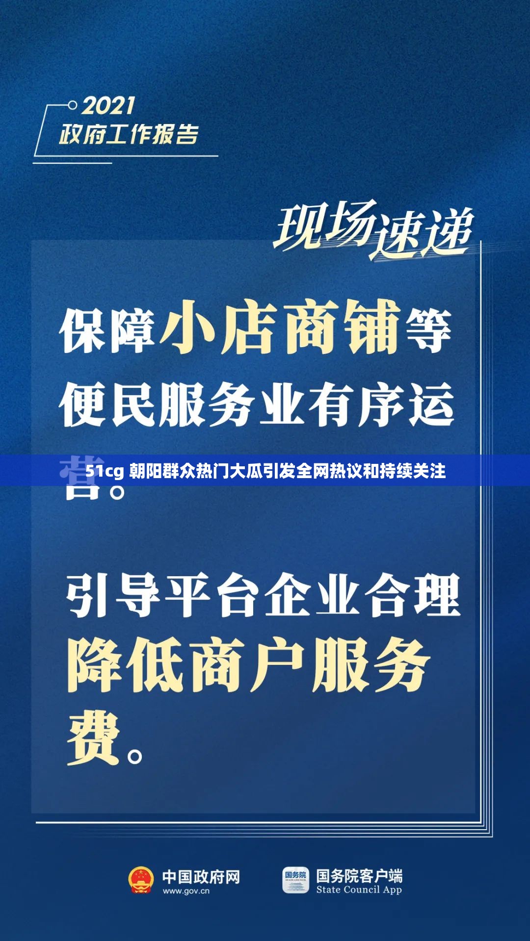 51cg 朝阳群众热门大瓜引发全网热议和持续关注