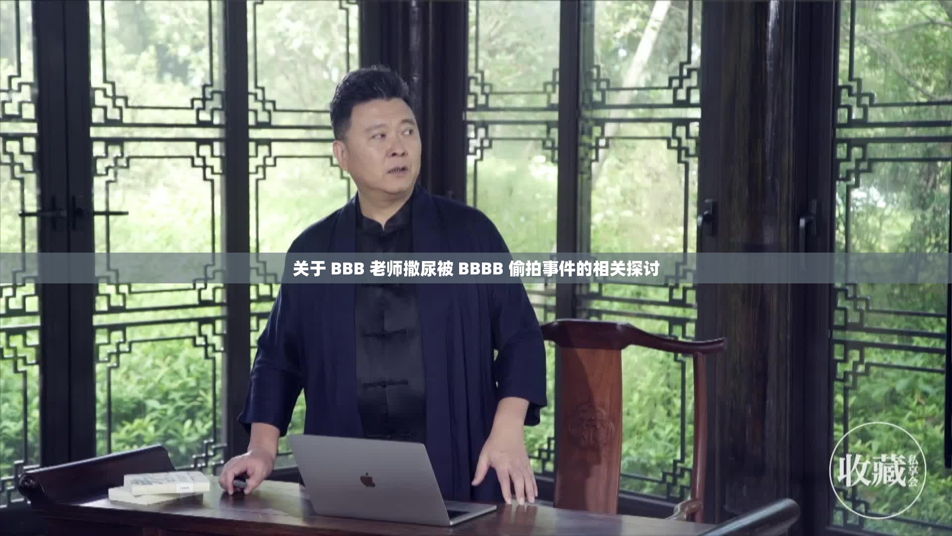 关于 BBB 老师撒尿被 BBBB 偷拍事件的相关探讨