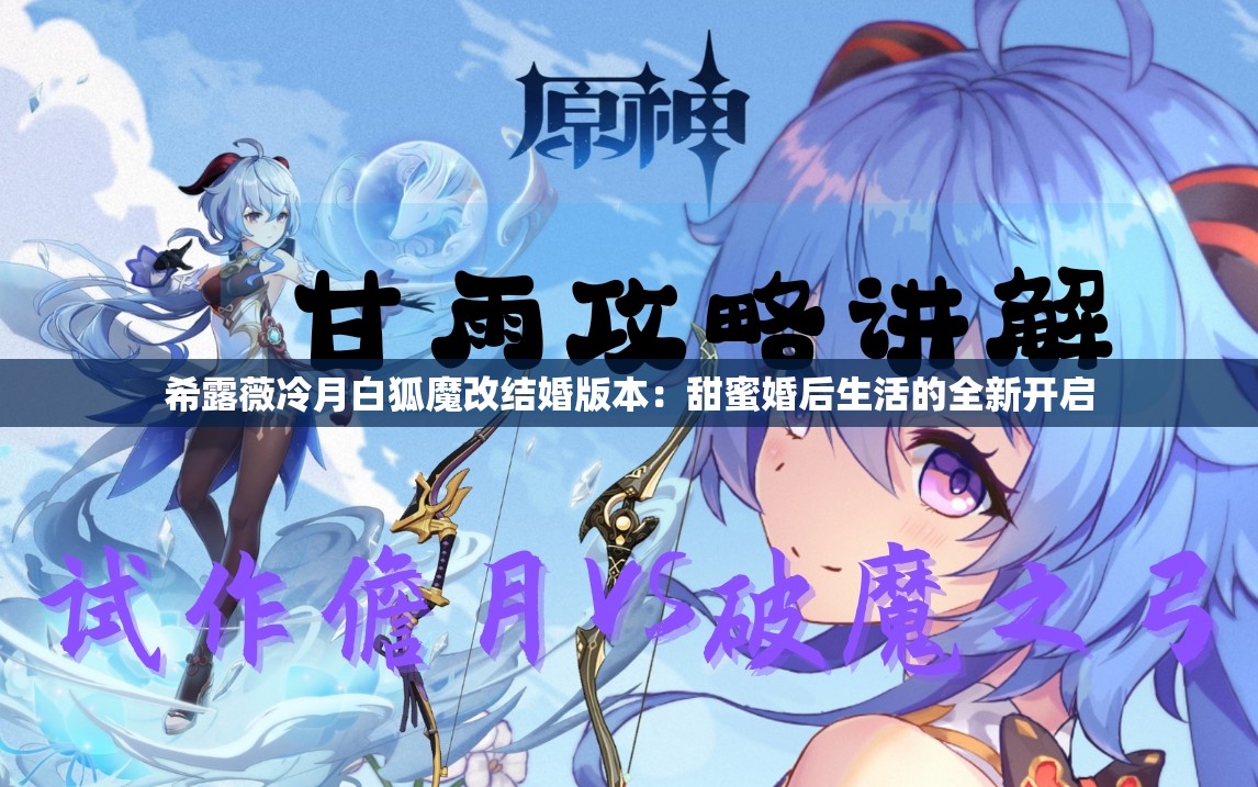 希露薇冷月白狐魔改结婚版本：甜蜜婚后生活的全新开启