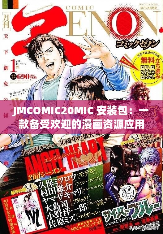 JMCOMIC20MIC 安装包：一款备受欢迎的漫画资源应用安装包