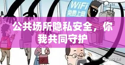 公共场所隐私安全，你我共同守护