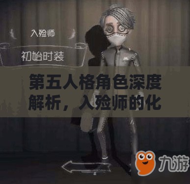 第五人格角色深度解析，入殓师的化妆精通——探索生死之间的艺术奥秘