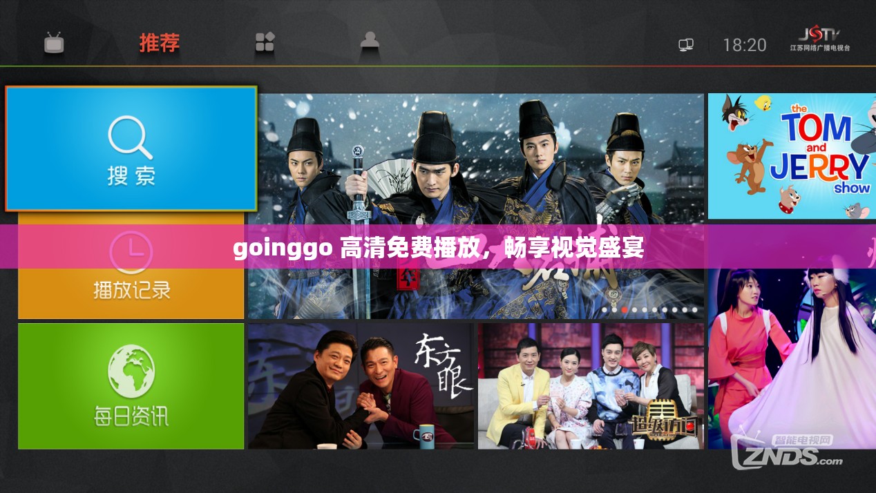 goinggo 高清免费播放，畅享视觉盛宴