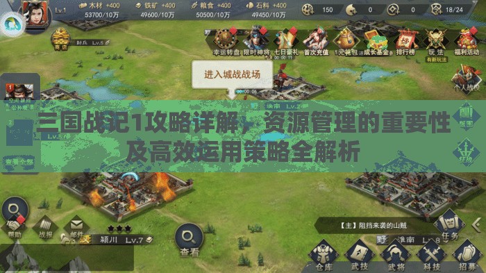 三国战记1攻略详解，资源管理的重要性及高效运用策略全解析