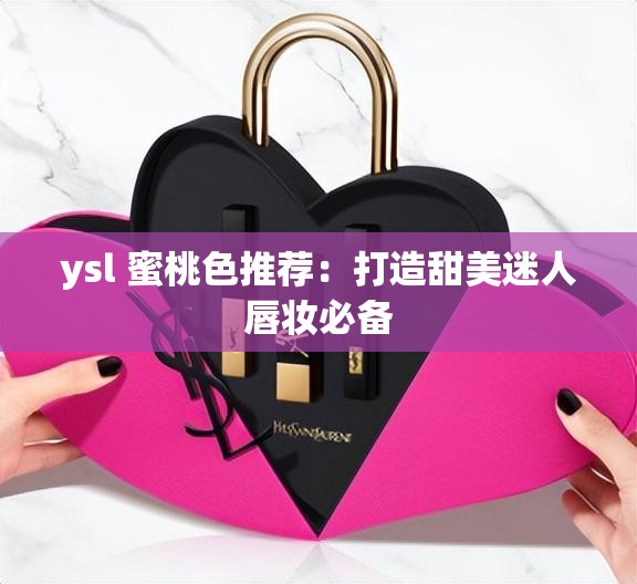 ysl 蜜桃色推荐：打造甜美迷人唇妆必备