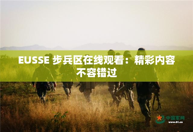 EUSSE 步兵区在线观看：精彩内容不容错过