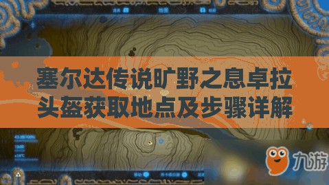 塞尔达传说旷野之息卓拉头盔获取地点及步骤详解指南